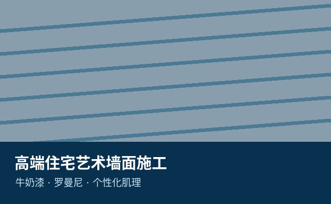 高端住宅艺术墙面定制施工