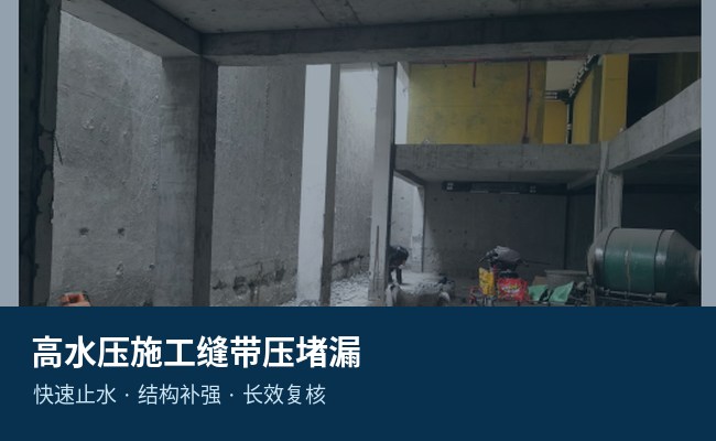 高水压施工缝带压堵漏