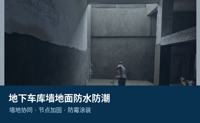地下车库墙地面防水防潮