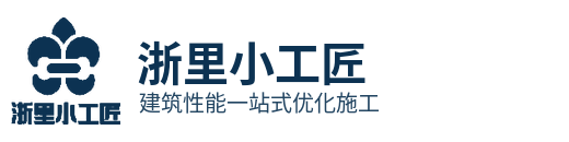 浙里小工匠｜地下室防水防潮·被动住宅节能·宁静住宅隔音·艺术涂料