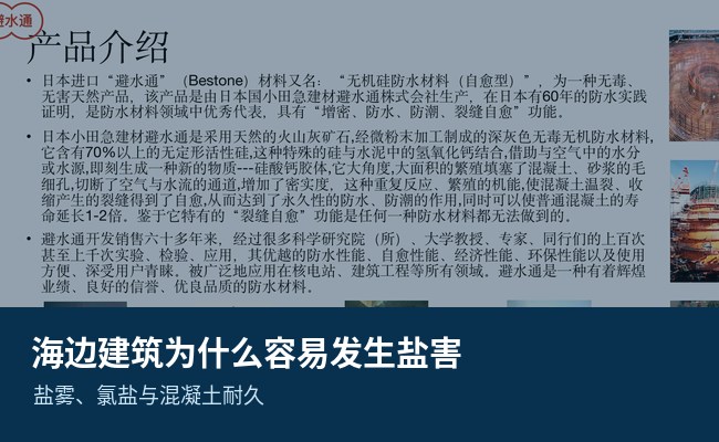 海边建筑为什么容易发生盐害？活性硅如何参与混凝土增密