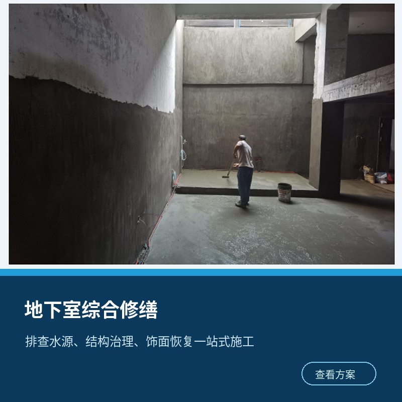 地下室高水压渗漏综合修缮