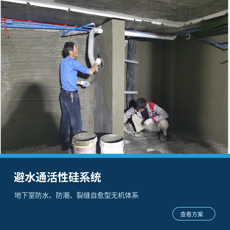 避水通活性硅防水防潮系统