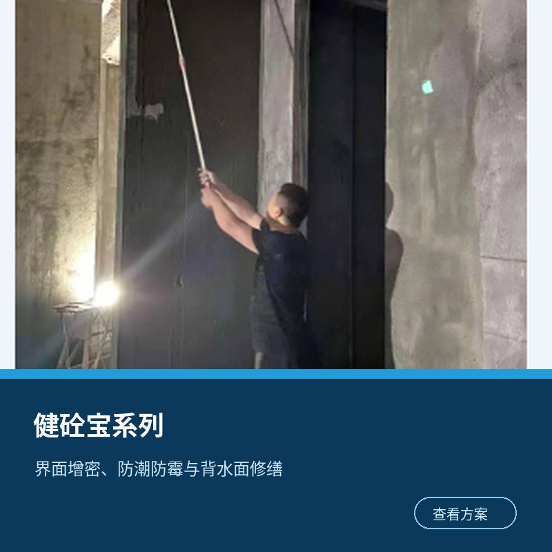 健砼宝界面与防潮防霉系统